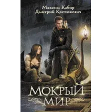 Мокрый мир