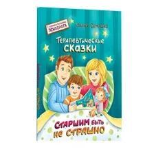 Книга терапевтические сказки Старшим быть не страшно