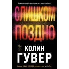 Художественная книга Эксмо Слишком поздно / 9785041915568 (Гувер К.)