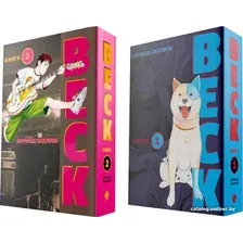 Комиксы Комильфо. BECK 1+2