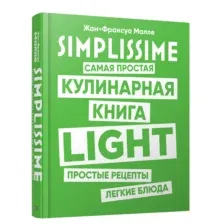 SIMPLISSIME. Самая простая кулинарная книга LIGHT