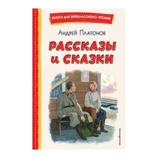 Рассказы и сказки