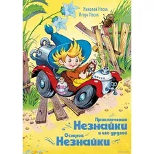 Книга издательства Махаон. Приключения Незнайки и его друзей. Остров Незнайки (Носов Н.)