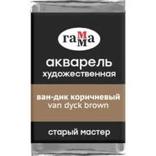 Акварельные краски Гамма Старый Мастер 611 200521611 (вандик коричневый)
