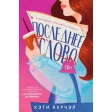 Художественная книга Дом историй Последнее слово, мягкая обложка (Берчэл Кэти)