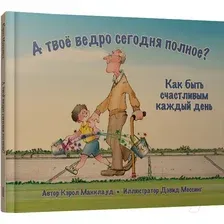 Развивающая книга Попурри А твоё ведро сегодня полное? (Макклауд К.)