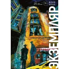 Книга издательства Дом историй Экземпляр (Купор Юлия)