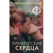 Химические сердца