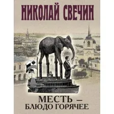 Художественная книга Эксмо Месть - блюдо горячее, мягкая обложка (Свечин Николай)