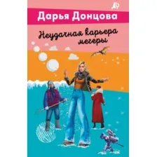 Неудачная карьера мегеры