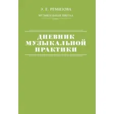 Дневник музыкальной практики