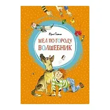 Книга издательства Махаон. Шел по городу волшебник (Томин Ю.)