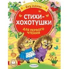 Развивающая книга АСТ Стихи-хохотушки для первого чтения, мягкая обложка (Чуковский Корней и др.)