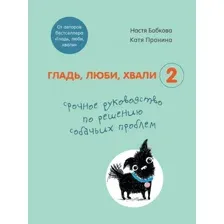 Книга издательства Эксмо. Гладь, люби, хвали 2. Срочное руководство по решению собачьих проблем (от авторов бестселлера Гладь, люби, хвали)