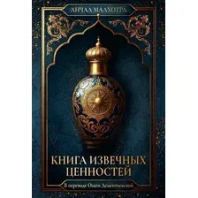 Художественная книга Дом историй Книга извечных ценностей (Малхотра А. 9785005809681)