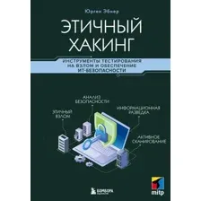 Книга Бомбора Этичный хакинг (Эбнер Ю. 9785042180811)