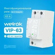 Реле напряжения Welrok VIP-63