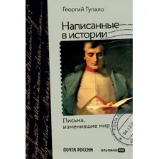 Книга издательства Альпина Диджитал. Написанные в истории. Письма, изменившие мир (Гупало Г.)