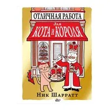 Отличная работа для кота и короля
