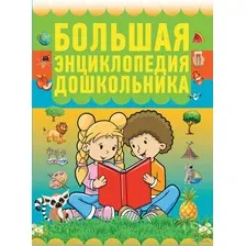 Большая энциклопедия дошкольника
