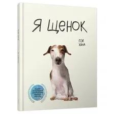 Книга издательства Попурри. Я щенок (Хина П.)