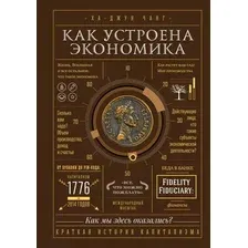 Книга издательства МИФ. Как устроена экономика (Чанг Х.)
