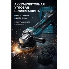 Болгарка аккумуляторная 125 мм угловая шлифмашина с 2 аккумуляторами 11000 об/мин набор электроинструмента для резки и шлифовки металла и дерева в кейсе