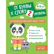 Развивающая книга Эксмо От буквы к слову. Уровень 2, мягкая обложка (Соломатова Ольга)