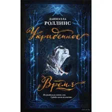 Украденное время