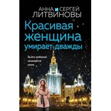 Красивая женщина умирает дважды
