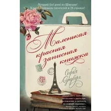Книга издательства Рипол Классик. Маленькая красная записная книжка (Лундберг София)