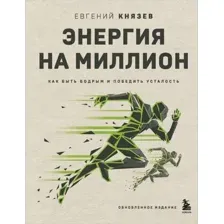 Энергия на миллион