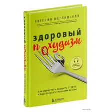 Здоровый похудизм