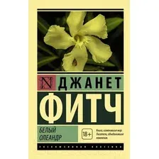 Художественная книга АСТ Белый олеандр (Фитч Д.)