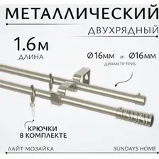 Карниз для штор Sundays Home Лайт Мозаика 16мм+16мм двухрядный (сатин, 2м)