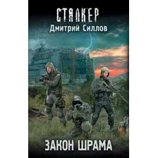 Художественная книга АСТ Закон шрама (Силлов Д.О.)