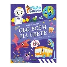 Обо всём на свете