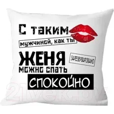 Подушка декоративная Print Style С таким мужчиной как ты Женя можно спать спокойно 40x40muzh14