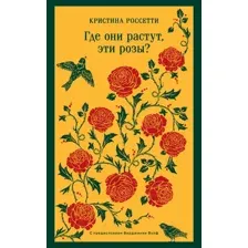 Книга издательства Эксмо. Где они растут, эти розы? Мягкая обложка (Россетти Кристина)