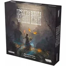 Настольная игра "Чёрная книга"