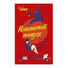 Книжный ниндзя