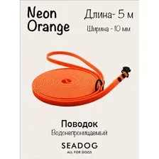 Поводок Seadog Водонепроницаемый (5м, neon orange)