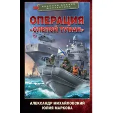 Операция "Слепой Туман"