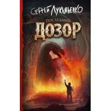 Художественная книга АСТ Последний Дозор / 9785171530693 (Лукьяненко С.)