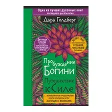Пробуждение богини. Путешествие к Силе
