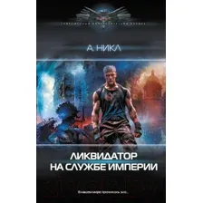 Художественная книга АСТ Ликвидатор на службе империи / 9785171624019 (Никл А.)