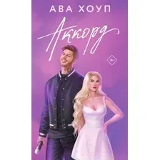 Художественная книга Эксмо Аккорд / 9785041990459 (Хоуп А.)
