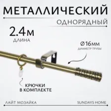 Карниз для штор Sundays Home Лайт Мозаика 16мм однорядный (антик, 2.4м)