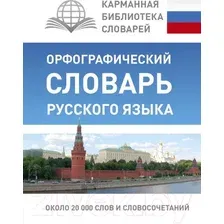 Словарь АСТ Орфографический словарь русского языка / 9785170964260 (Алабугина Ю.В.)