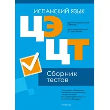 Тесты Аверсэв ЦТ 2024г. Испанский язык. Сборник тестов мягкая обложка